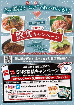 鯉食キャンペーン2023表