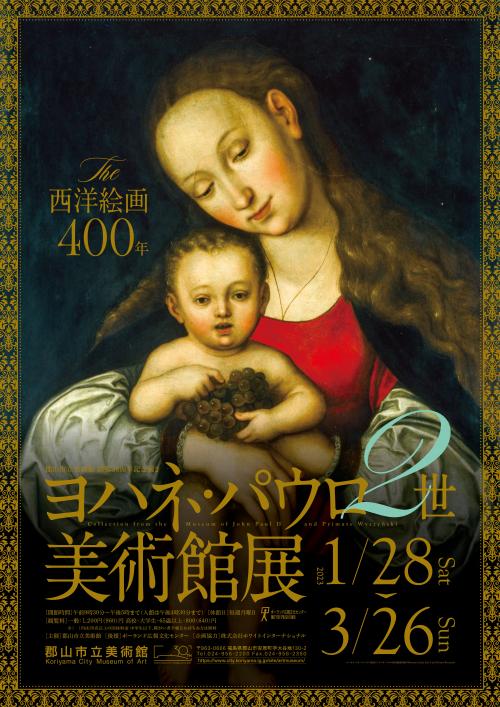 ヨハネ・パウロ二世美術館展