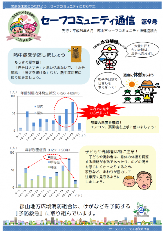 こおりやまセーフコミュニティ通信第9号1ページ目の画像