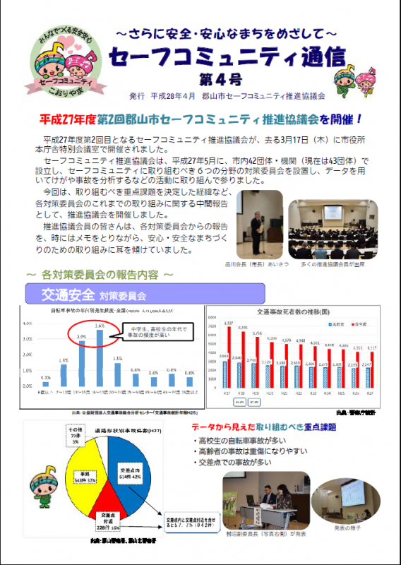 こおりやまセーフコミュニティ通信第4号1ページ目の画像