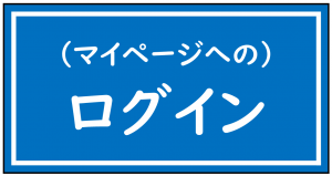 マイページへのログインボタン