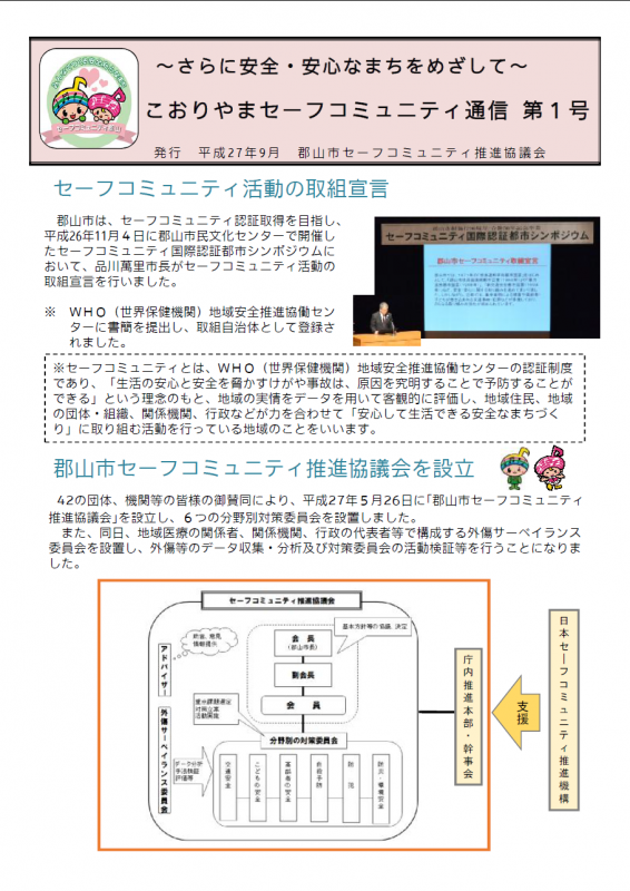 こおりやまセーフコミュニティ通信第1号1ページ目の画像