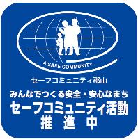 郡山市セーフコミュニティ活動推進事業所ステッカー