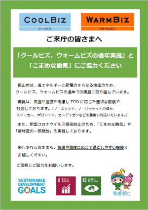 クールビズとウォームビズに通年で取り組みます