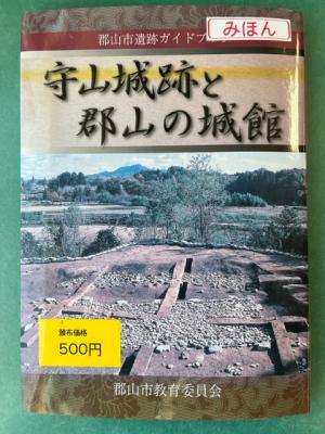 守山城跡と郡山の城館