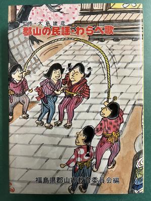 郡山の民謡・わらべ歌