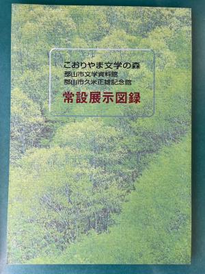 郡山市文学資料館 郡山市久米正雄記念館 常設展示図録