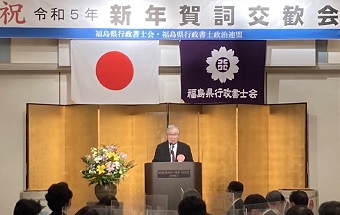 福島県行政書士会新年賀詞交歓会