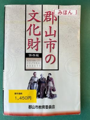 郡山市の文化財