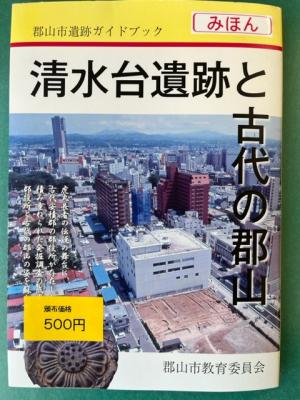 清水台遺跡と古代の郡山