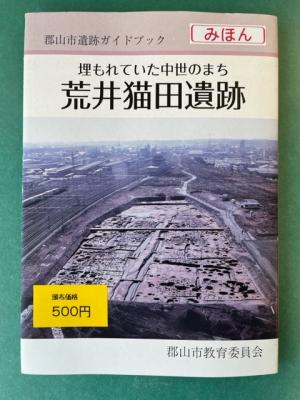 埋もれていた中世のまち荒井猫田遺跡