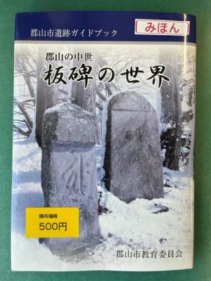 郡山の中世板碑の世界