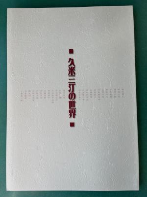 久米三汀の世界～久米正雄と親交を深めた人々～