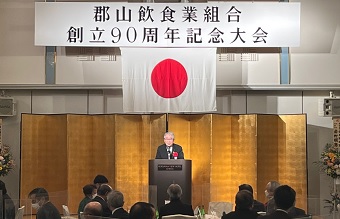 郡山飲食業組合創立90周年記念式典