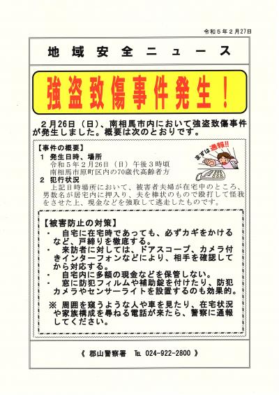 郡山警察署地域安全ニュース