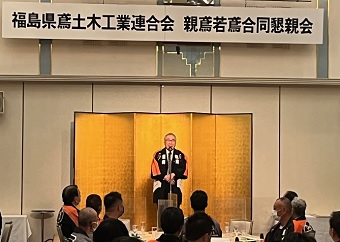 福島県鳶土木工業連合会定時総会懇親会