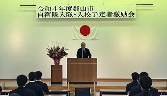 自衛隊入隊・入校予定者激励会