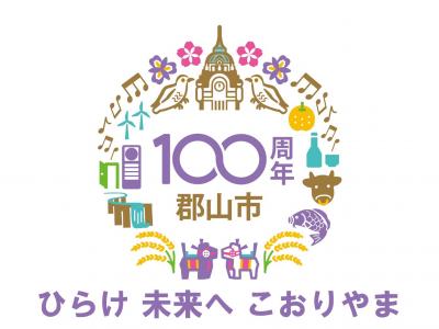 市制施行100周年記念ロゴマーク・キャッチフレーズ