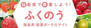 ふくのう（福島県 就農ポータルサイト）