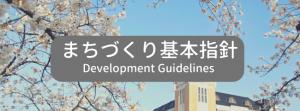 まちづくり基本指針