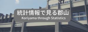 統計情報で見る郡山