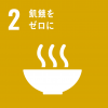 ゴール2飢餓をゼロに