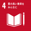 ゴール4質の高い教育をみんなに