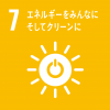 ゴール7エネルギーをみんなにそしてクリーンに