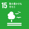 ゴール15陸の豊かさも守ろう