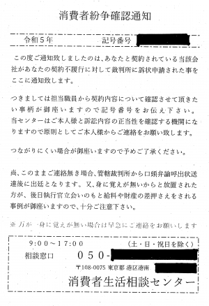 消費者生活相談センター」をかたるハガキは無視してください！ - 郡山