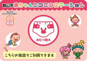 赤ちゃんニコニコステーションおむつ替えステッカー