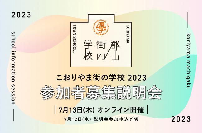 こおりやま街の学校2023参加者募集説明会