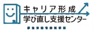 キャリア形成・学び直し支援センターへの外部リンク