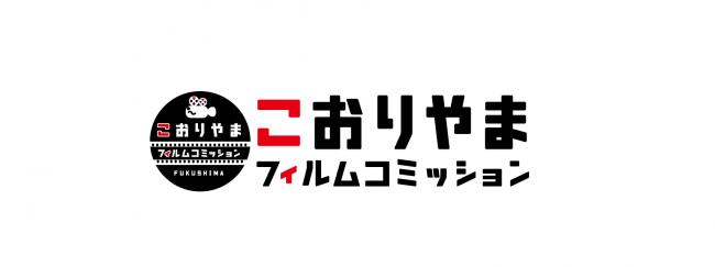 こおりやまフィルムコミッションクレジット