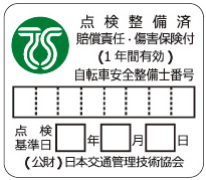 第三種TSマーク（緑マーク）