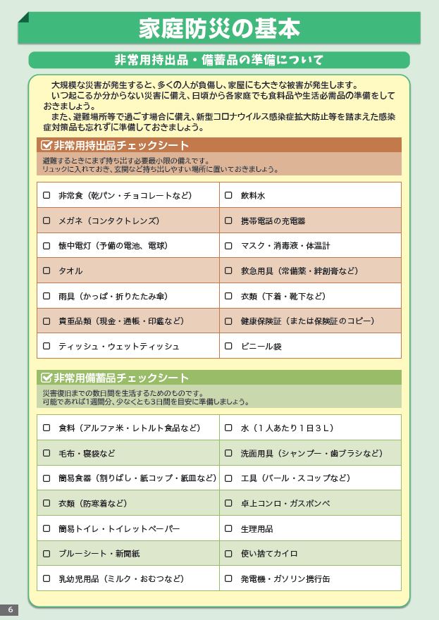 家庭防災の基本