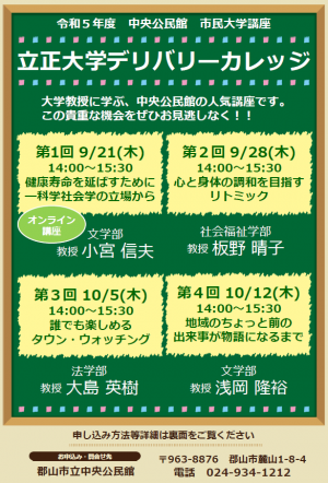 市民大学「立正大学デリバリーカレッジ」チラシ