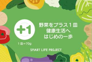 野菜をプラス1皿健康生活へはじめの一歩