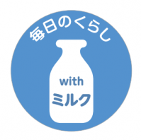 毎日のくらしwithミルク