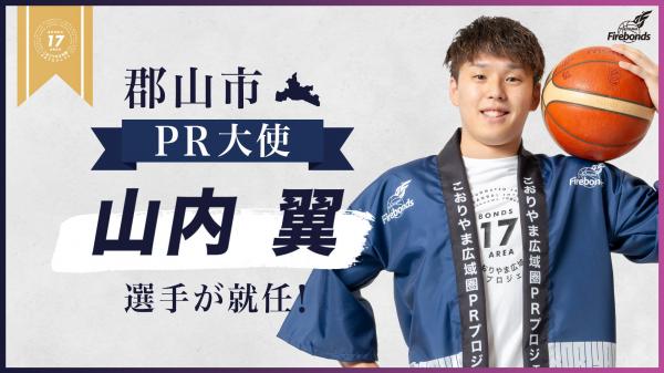 郡山市PR大使山内翼選手