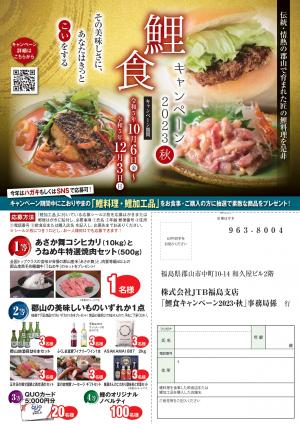 鯉食キャンペーン2023秋チラシ表