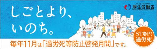 過労死等防止啓発月間バナー