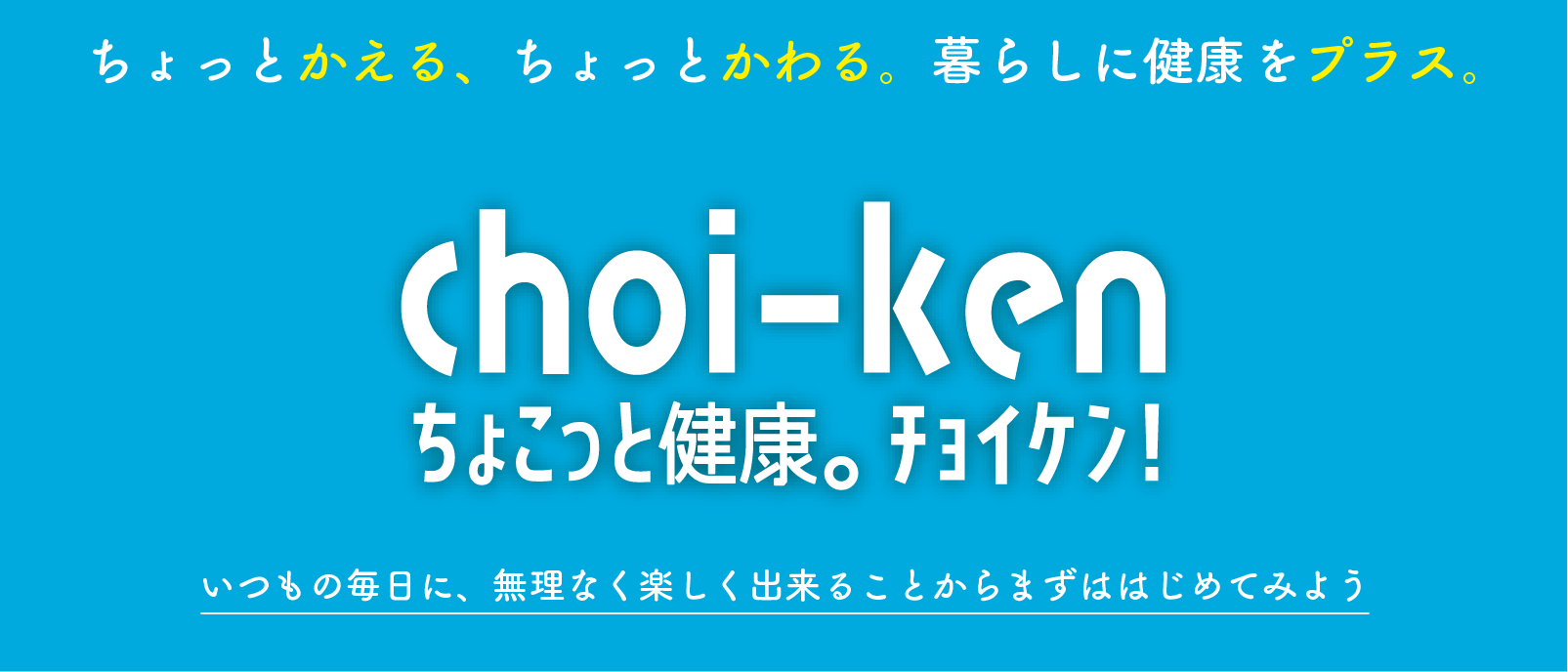 ちょこっと健康。チョイケン！