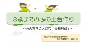 3歳までの心の土台作り