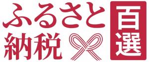 ふるさと納税百選