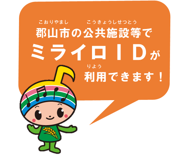 「郡山市の公共施設等でミライロアイディーが利用できます！」と案内するがくとくんの画像