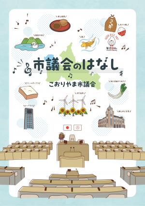 市議会のはなし表紙画像