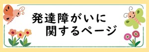 発達障がいに関するページ