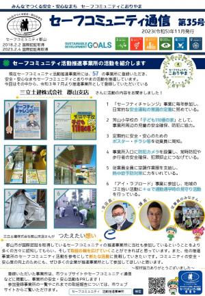 こおりやまセーフコミュニティ通信第35号（令和5年11月発行）