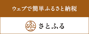 さとふる